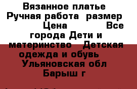 Вязанное платье. Ручная работа. размер 110- 116 › Цена ­ 2 500 - Все города Дети и материнство » Детская одежда и обувь   . Ульяновская обл.,Барыш г.